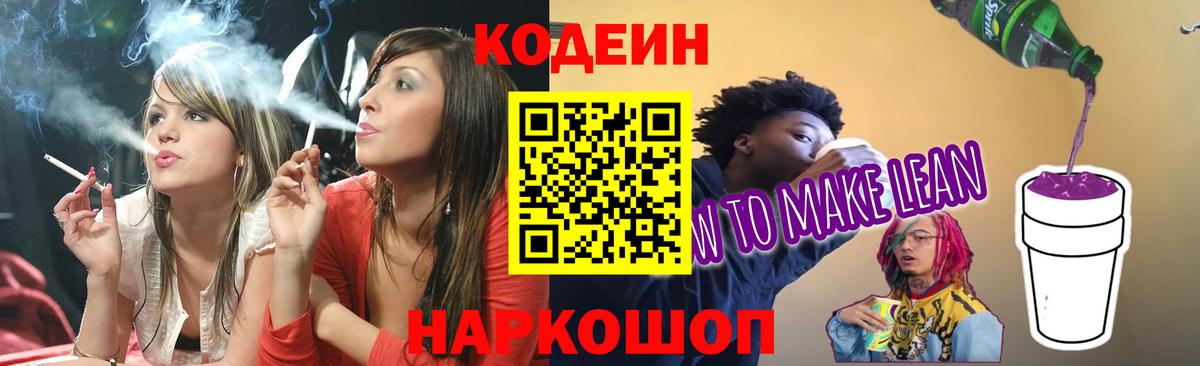Кодеин напиток Lean (лин)  Codein Purple Drank  Вход с VPN  Казань 